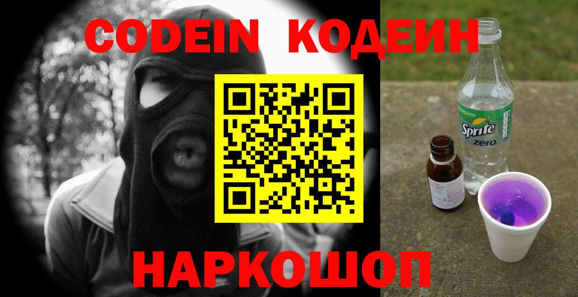 Касимов  Кодеин Purple Drank  Кодеин напиток Lean (лин)  Вход с VPN 